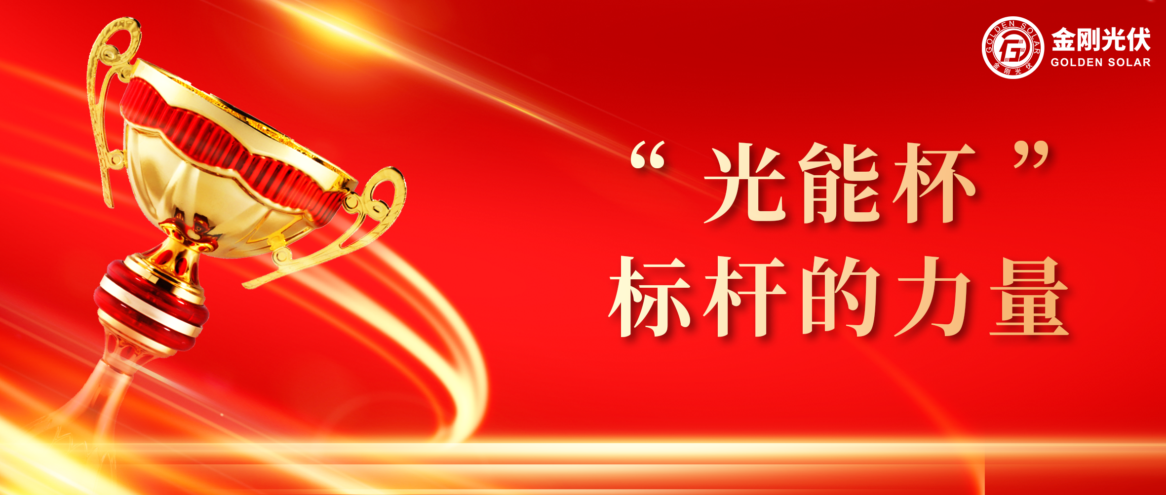 z6com·尊龙光伏荣膺光能杯2024年度最具影响力光伏组件企业奖