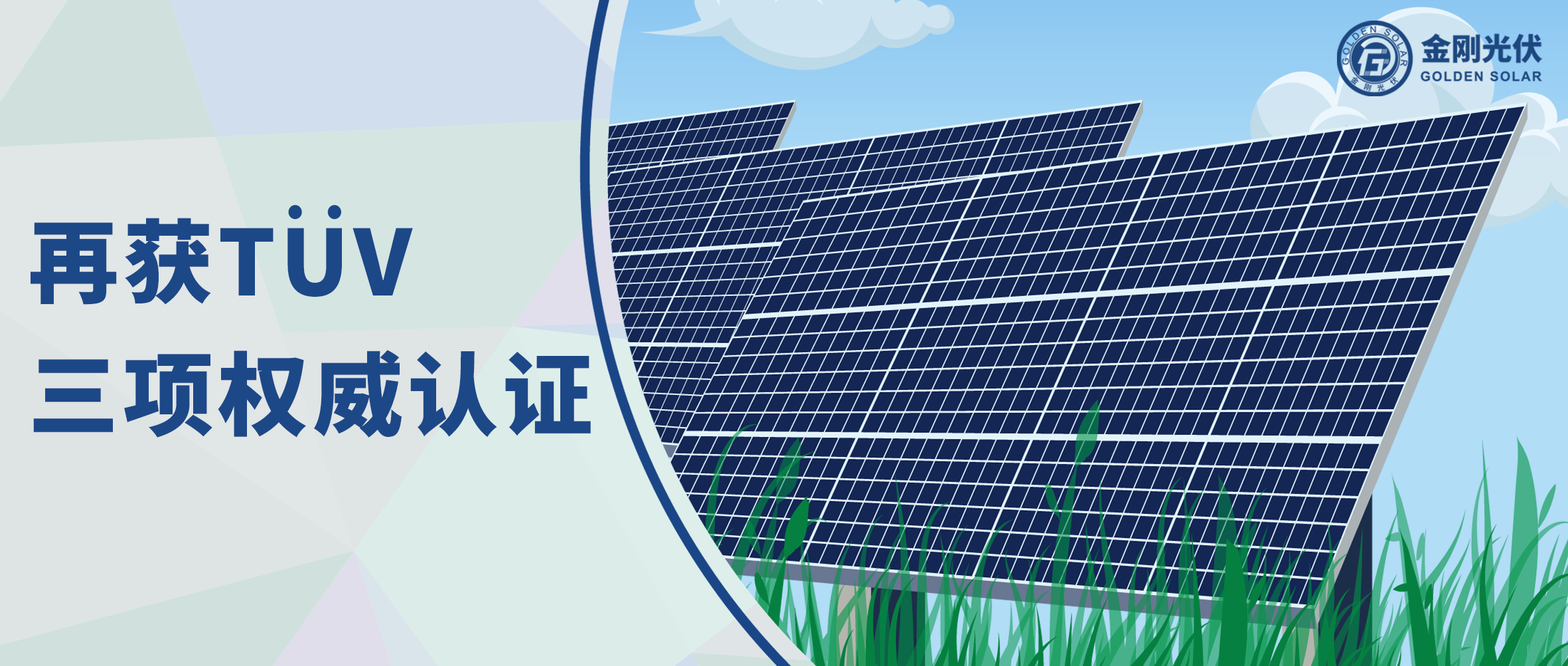 z6com·尊龙光伏再获T?V三项权威认证，争先光伏智造全球进阶之路